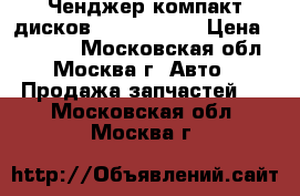  BMW DVD Ченджер компакт дисков BMW F01 F02 › Цена ­ 10 000 - Московская обл., Москва г. Авто » Продажа запчастей   . Московская обл.,Москва г.
